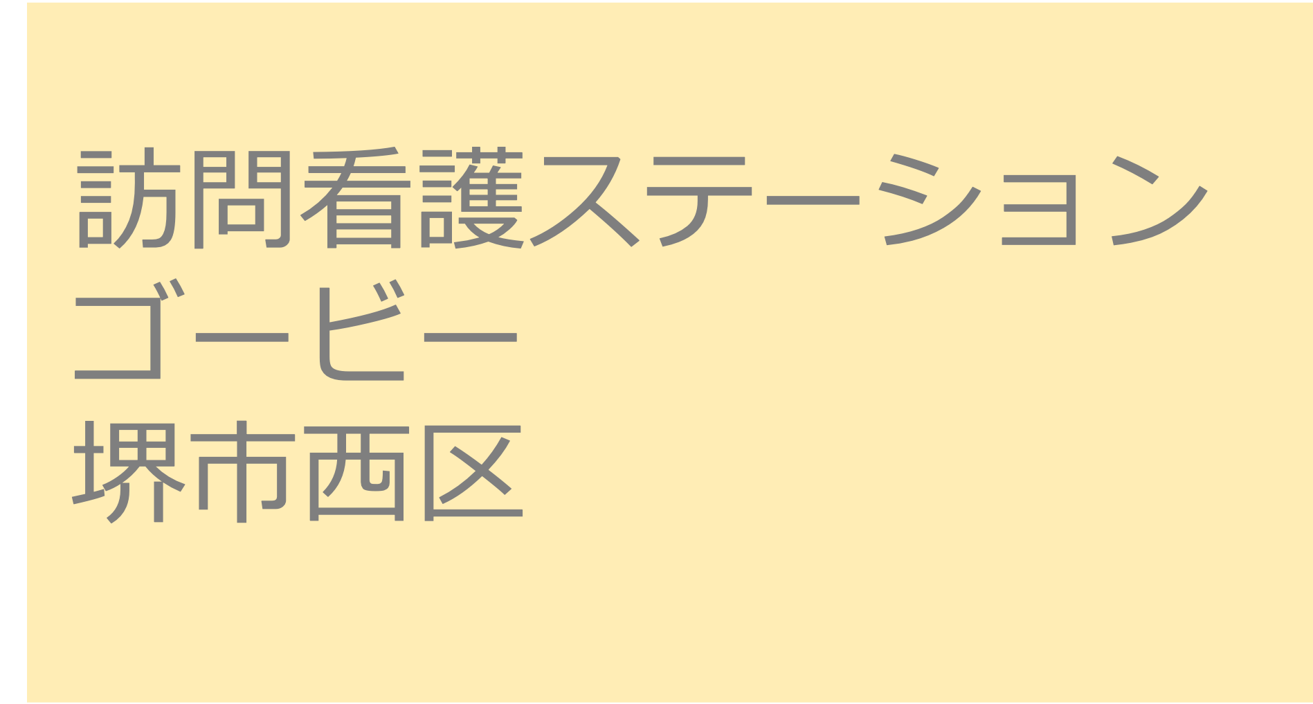 訪問看護ステーション ゴービー　- 堺市西区　訪問看護ステーション 求人 募集要項 看護師 理学療法士　転職　一覧